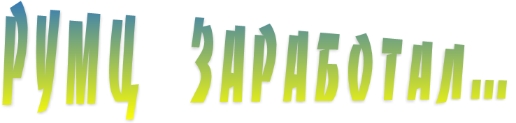 РУМЦ заработал... РУМЦ заработал...