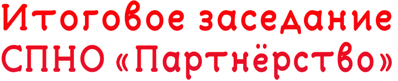 Итоговое заседание СПНО «Партнёрство» Итоговое заседание СПНО «Партнёрство»