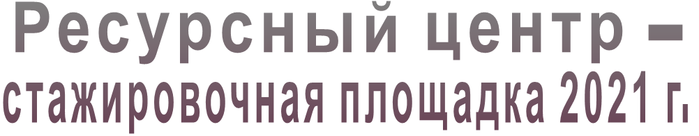 Ресурсный центр – стажировочная площадка 2021 г. Ресурсный центр – стажировочная площадка 2021 г.