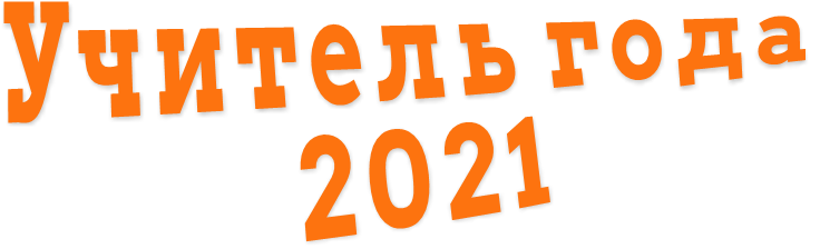 Учитель года 2021 Учитель года 2021