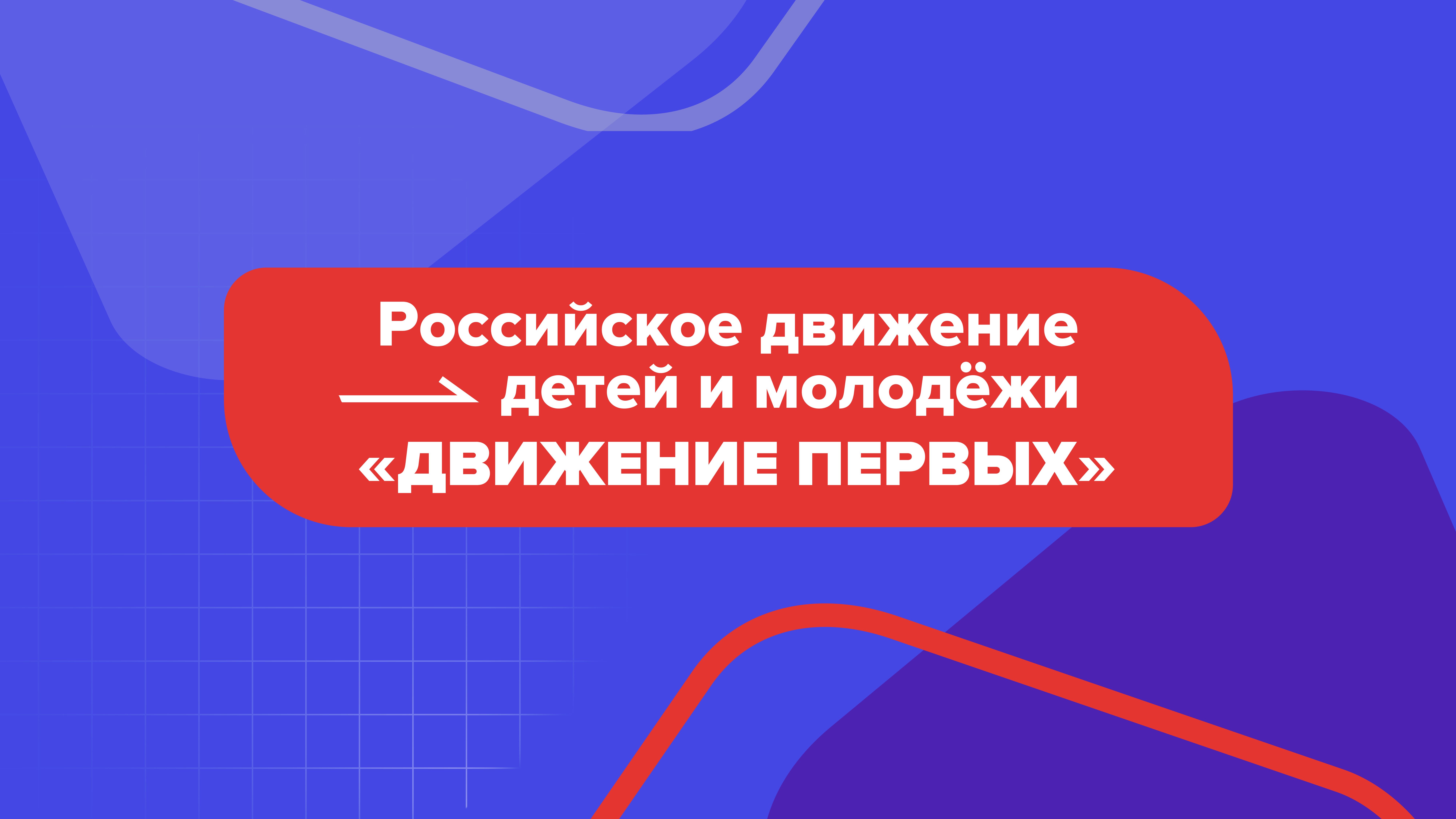 Целями российского движения движение 1 является. Российское движение детей и молодежи. движение пковых. движение первых. движение первых российское детей и молодежи.