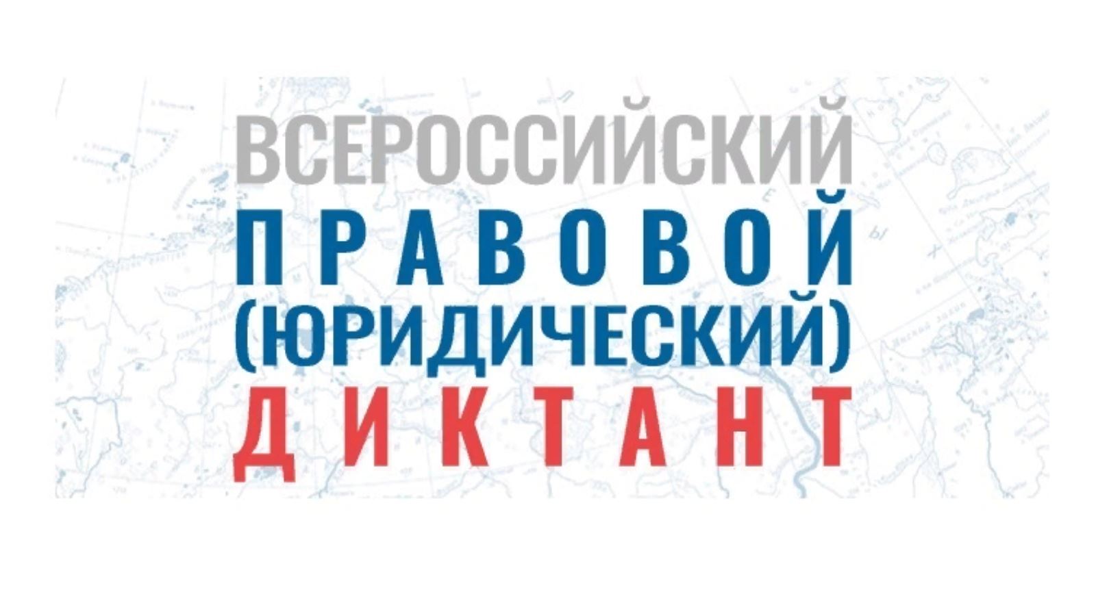 Правовой диктант 2023 ответы 9 класс. Всероссийский правовой диктант
