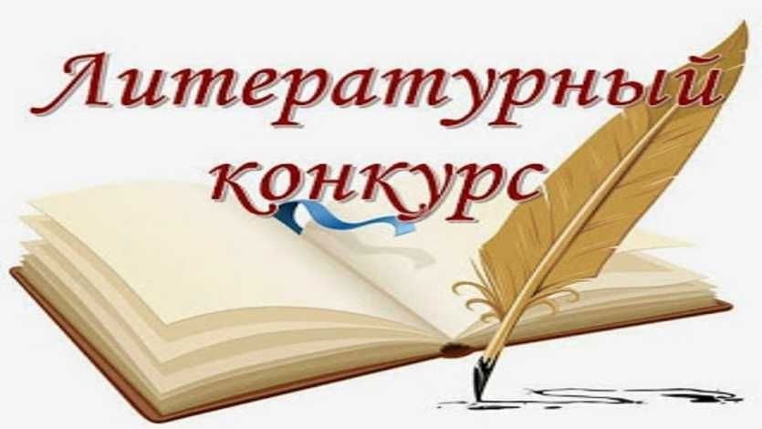 Положение о литературном конкурсе. Внимание литературный конкурс. Логотип литературного конкурса. Название литературного конкурса. Эмблемы для конкурса по литературе.